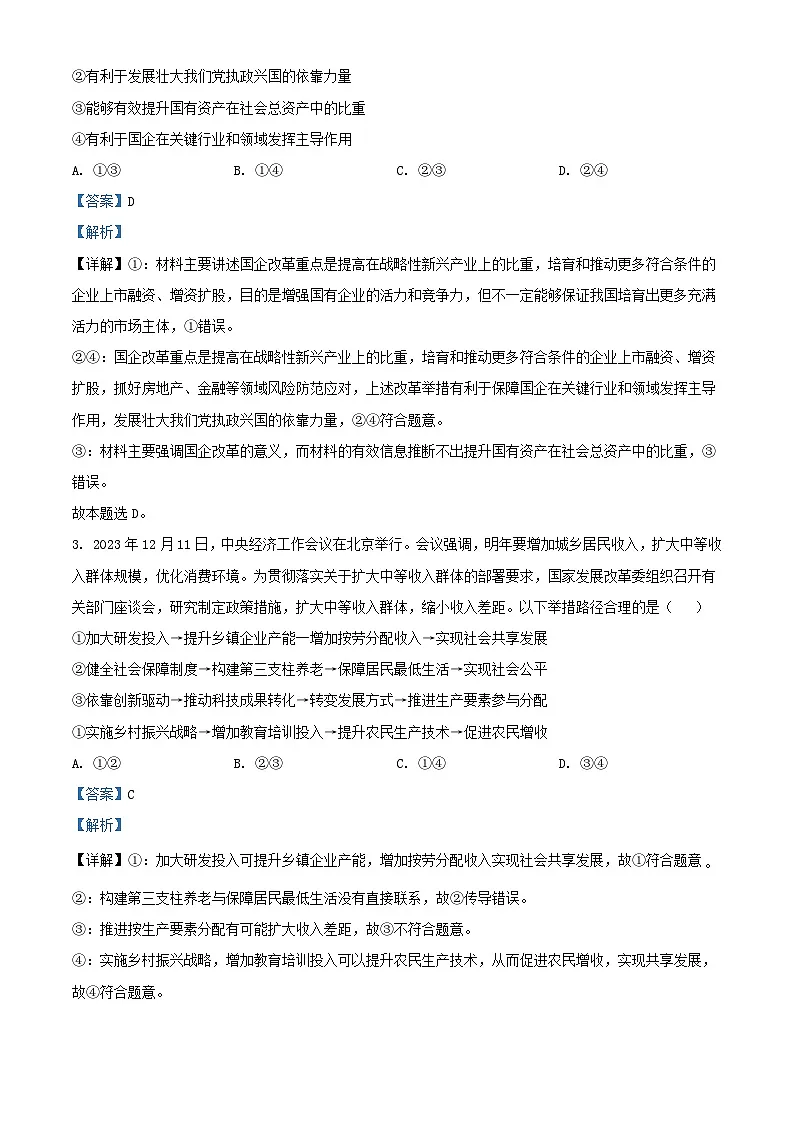 湖北省襄阳市2024届高三政治下学期第三次适应性测试试卷含解析第2页