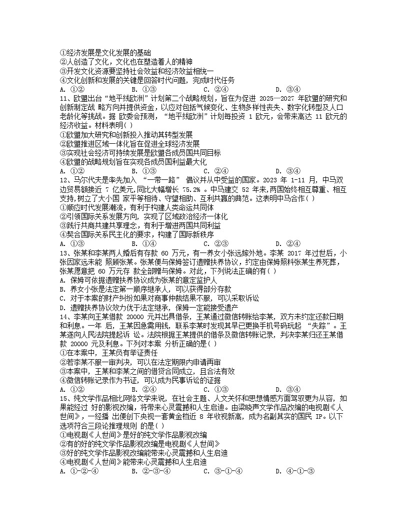 湖南省长沙市2024届高三政治下学期三模试卷含解析第3页