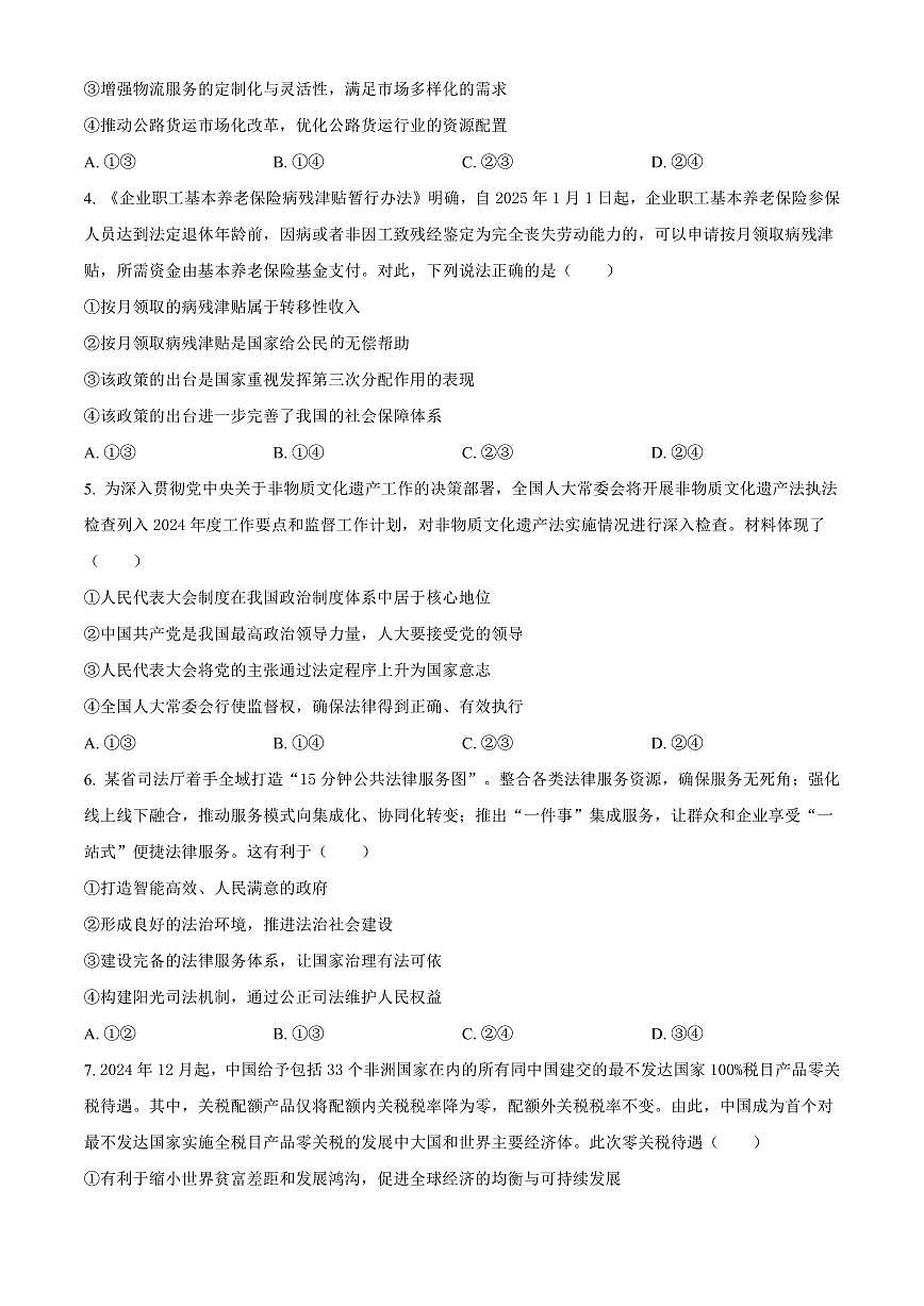 政治丨2025年普通高校招生考试冲刺压轴卷(一)政治试卷及答案第2页