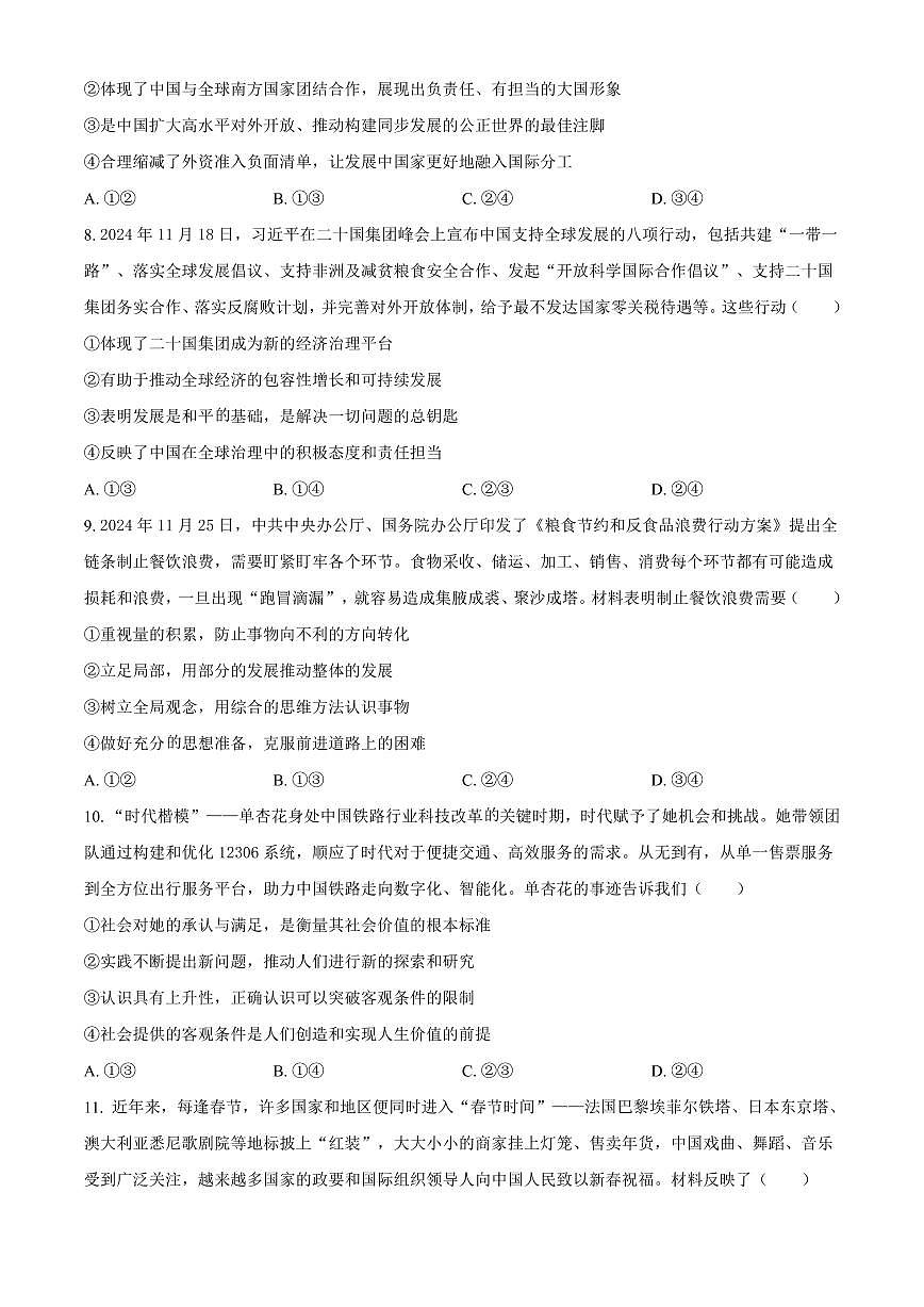 政治丨2025年普通高校招生考试冲刺压轴卷(一)政治试卷及答案第3页