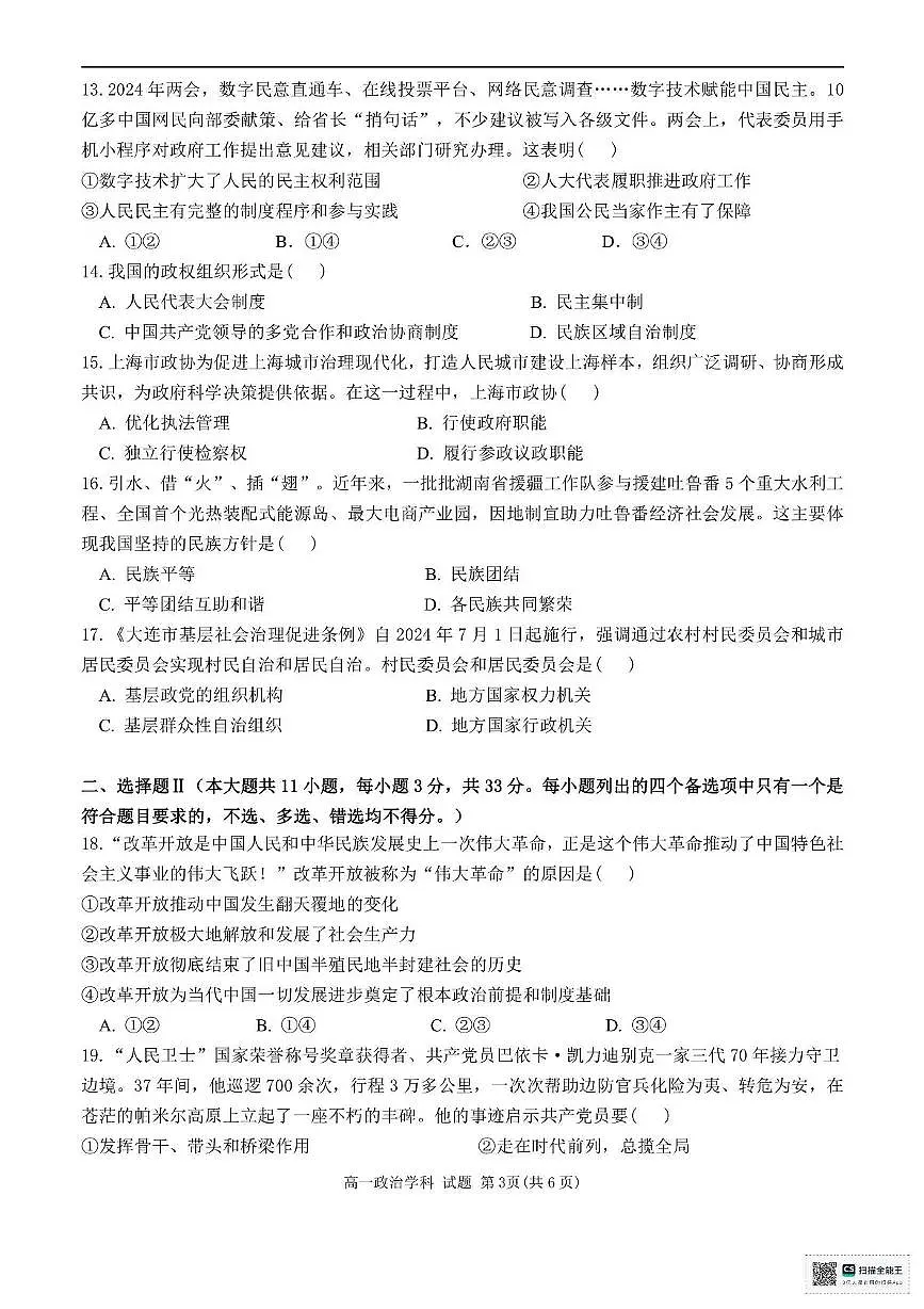 浙江省嘉兴市八校2024-2025学年高一下学期4月期中联考试题 政治 PDF版含答案第3页
