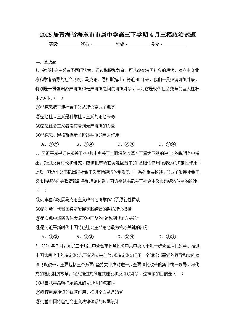 2025届青海省海东市市属中学高三下学期4月三模政治试题(附答案解析)第1页
