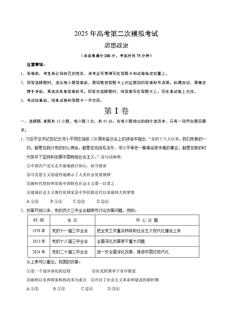 2025年高考第二次模拟考试卷:政治(河南卷)(考试版)第1页