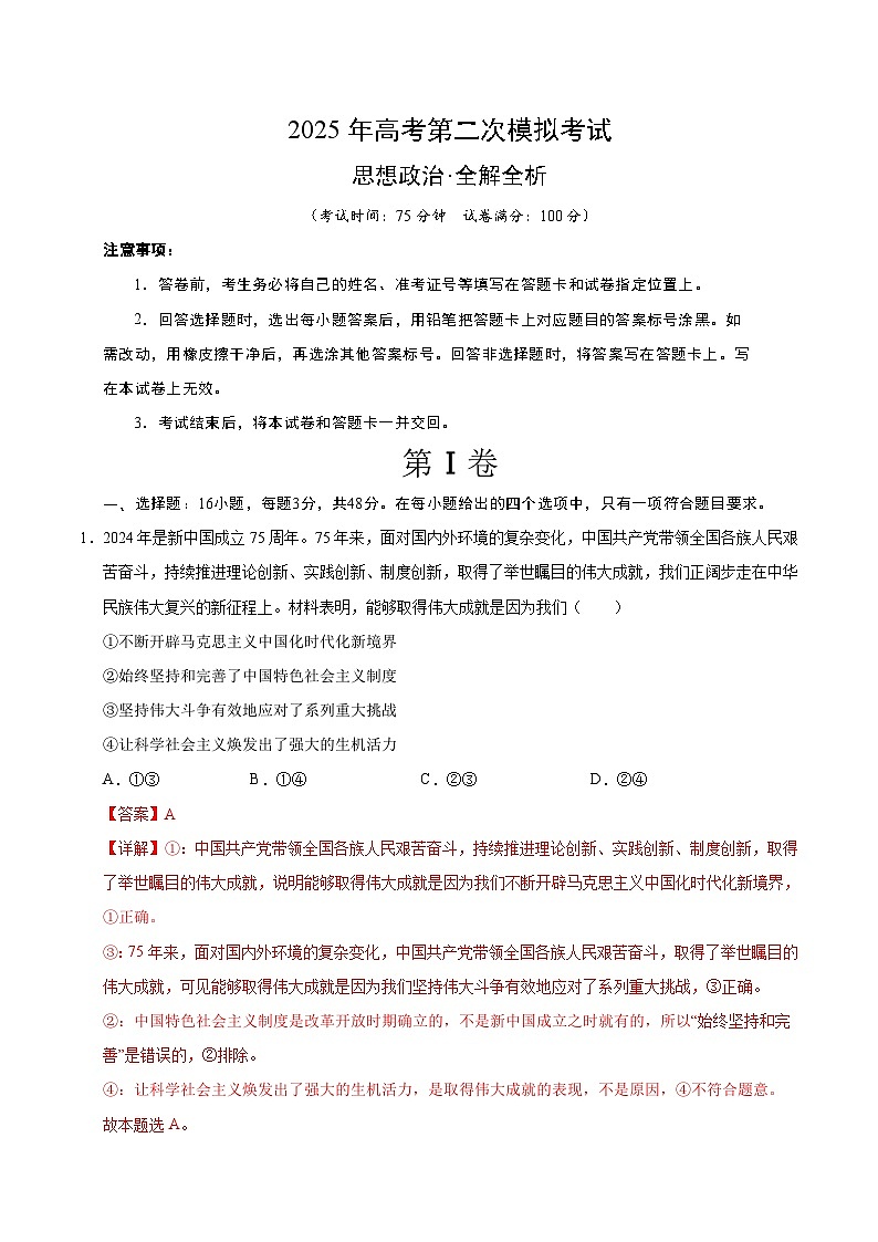 2025年高考第二次模拟考试卷:政治(四川卷)(解析版)第1页