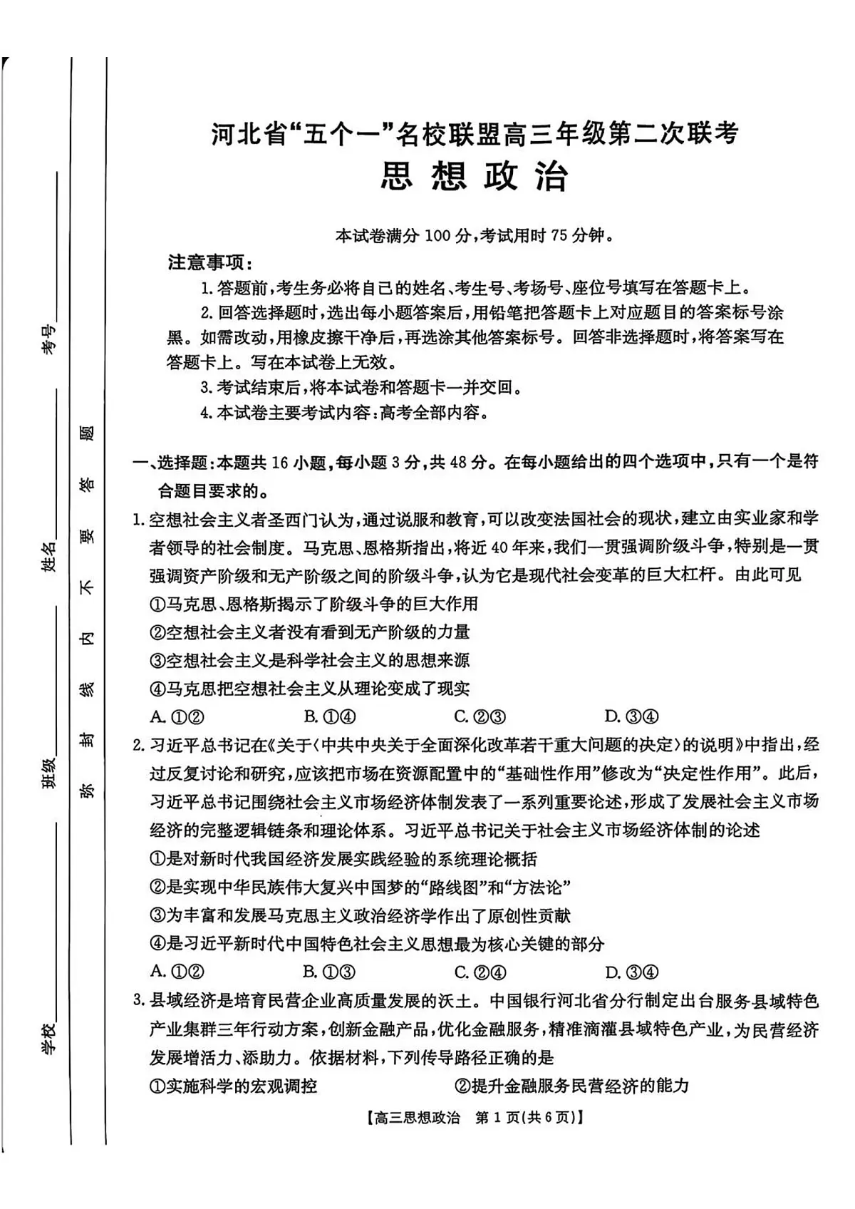 河北省“五个一”名校联盟2025届高三高考模拟第二次联考-政治试题+答案第1页