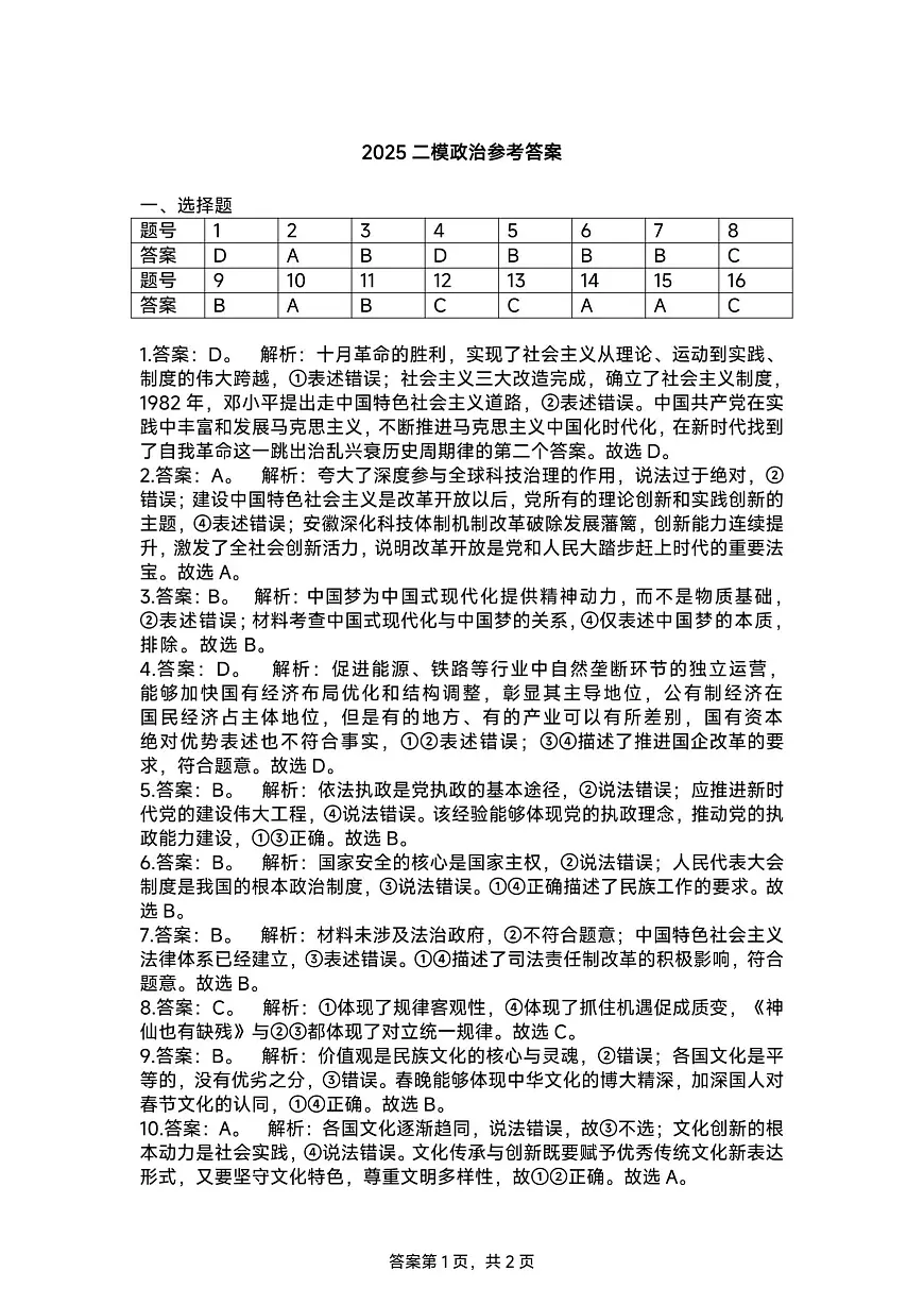 【政治答案】安徽省淮北市和淮南市2025届高三第二次质量检测(南北二模)第1页