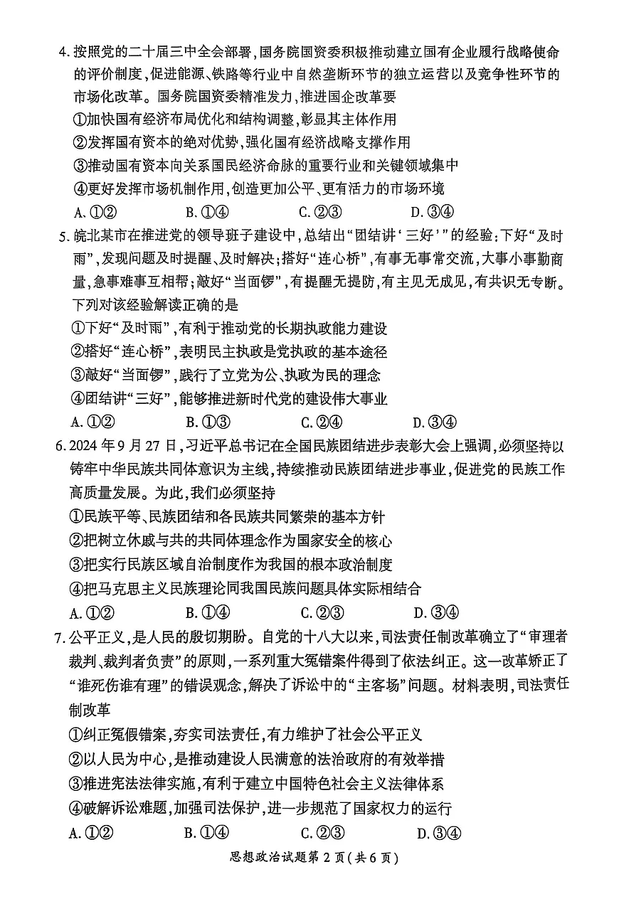 【政治】安徽省淮北市和淮南市2025届高三第二次质量检测(南北二模)第2页