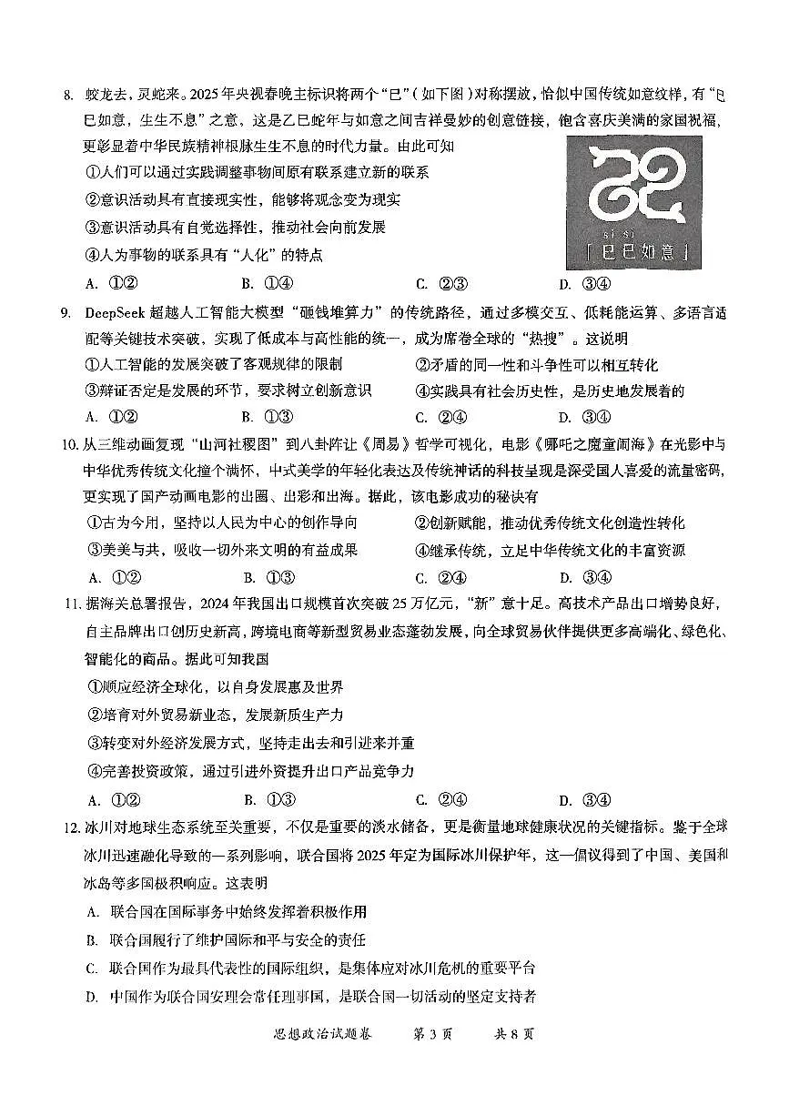 云南省曲靖市2025届高三高考模拟第二次教学质量监测-政治+答案第3页