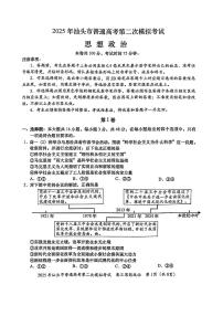 2025届广东省汕头市高三下学期普通高考第二次模拟考试政治试题（含答案）