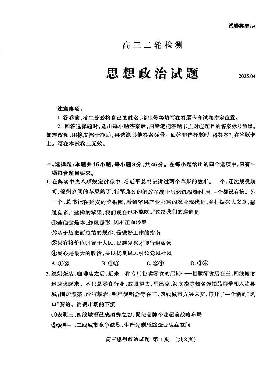山东省泰安市2025届高三高考模拟第二次模拟-政治试卷无答案第1页