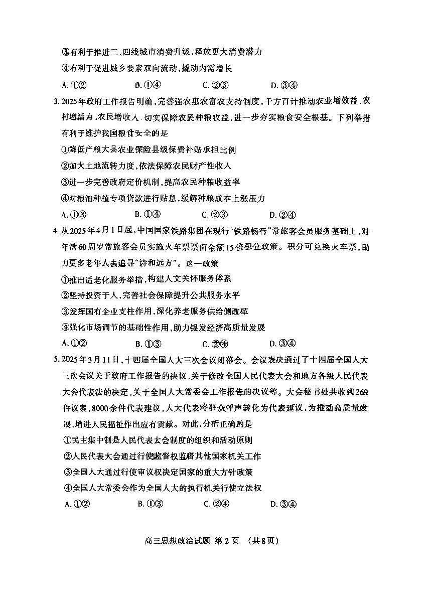 山东省泰安市2025届高三高考模拟第二次模拟-政治试卷无答案第2页