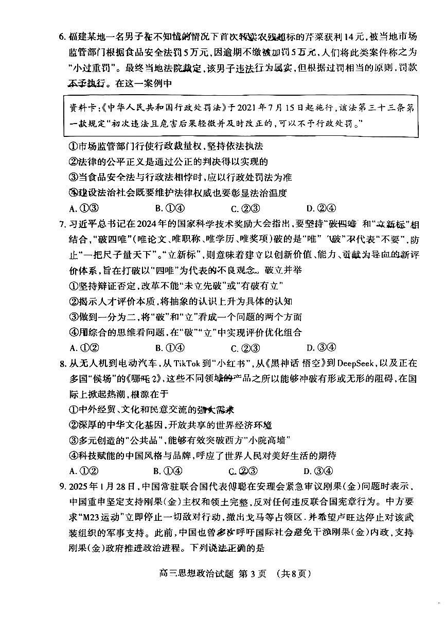 山东省泰安市2025届高三高考模拟第二次模拟-政治试卷无答案第3页