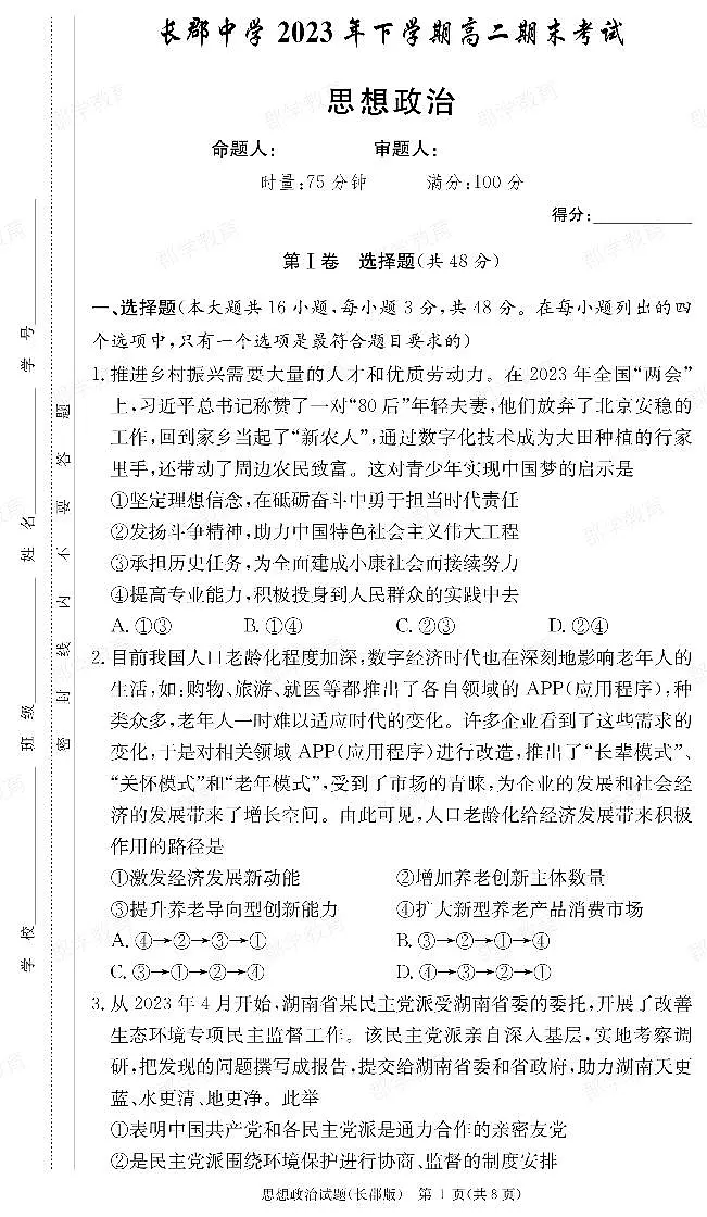 湖南省长郡中学2023-2024学年高二上学期期末 政治试卷(含答案)第1页