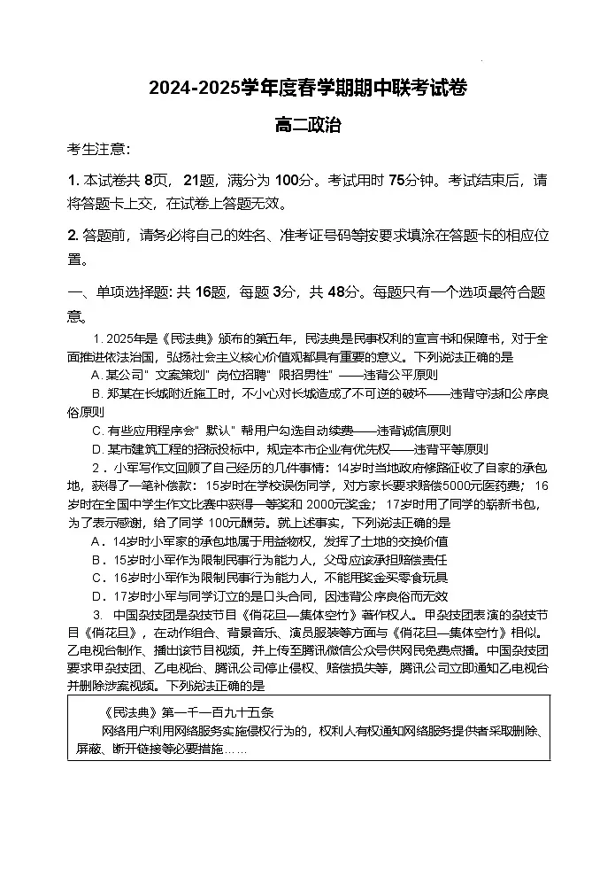 江苏省无锡市江阴市六校2024-2025学年高二下学期4月期中联考政治试卷(Word版附答案)第1页