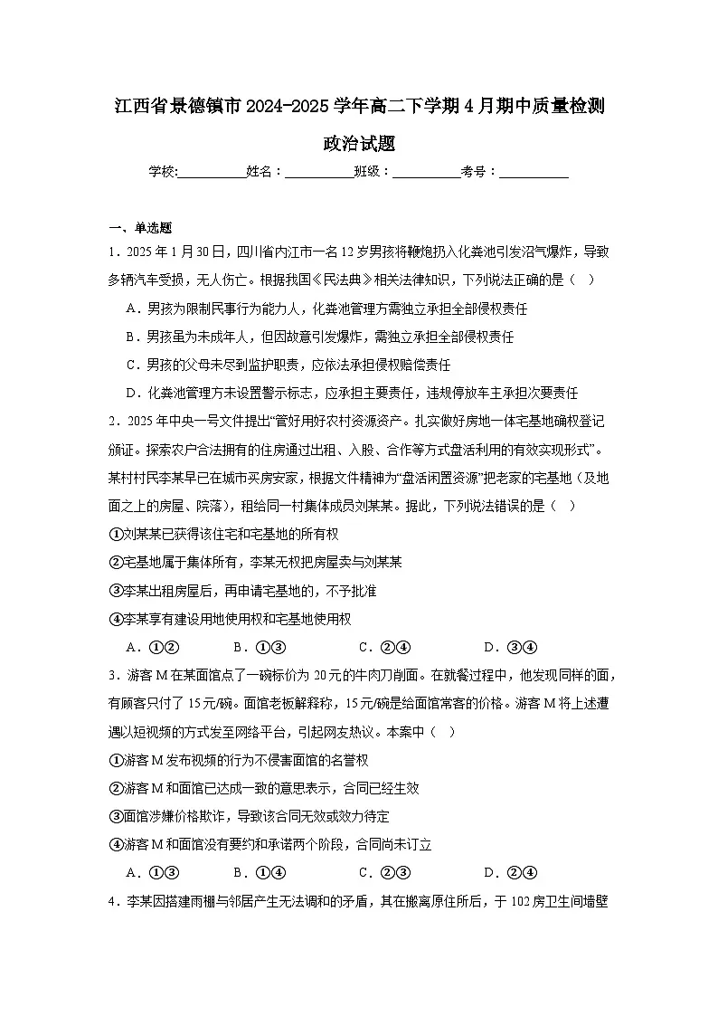 江西省景德镇市2024-2025学年高二下学期4月期中考试政治试卷(Word版附答案)第1页