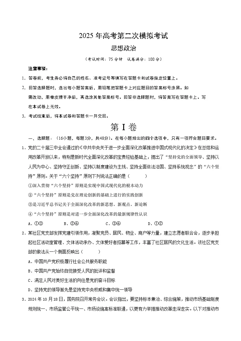 2025年高考第二次模拟考试卷:政治(江苏卷02)(考试版)第1页