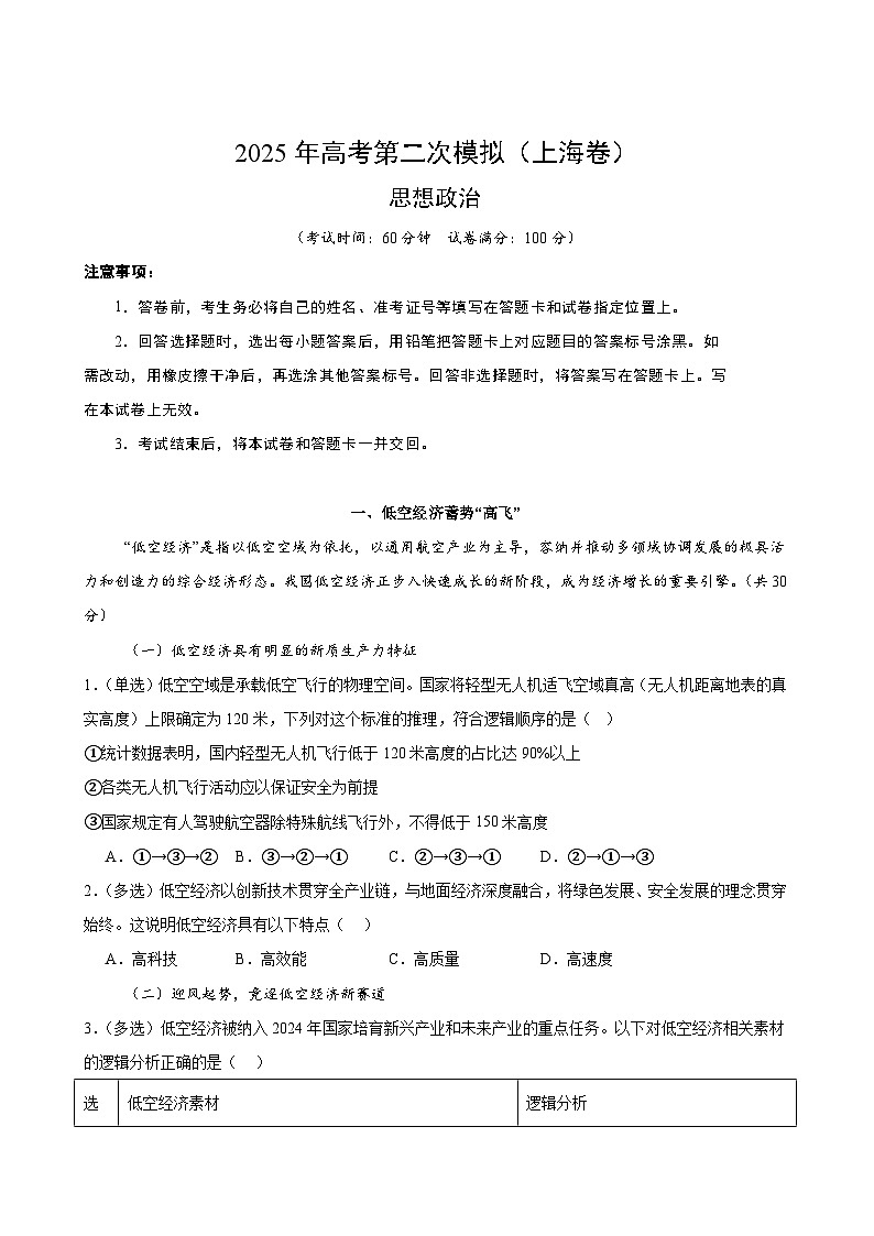 2025年高考第二次模拟考试卷:政治(上海卷)(考试版版)第1页