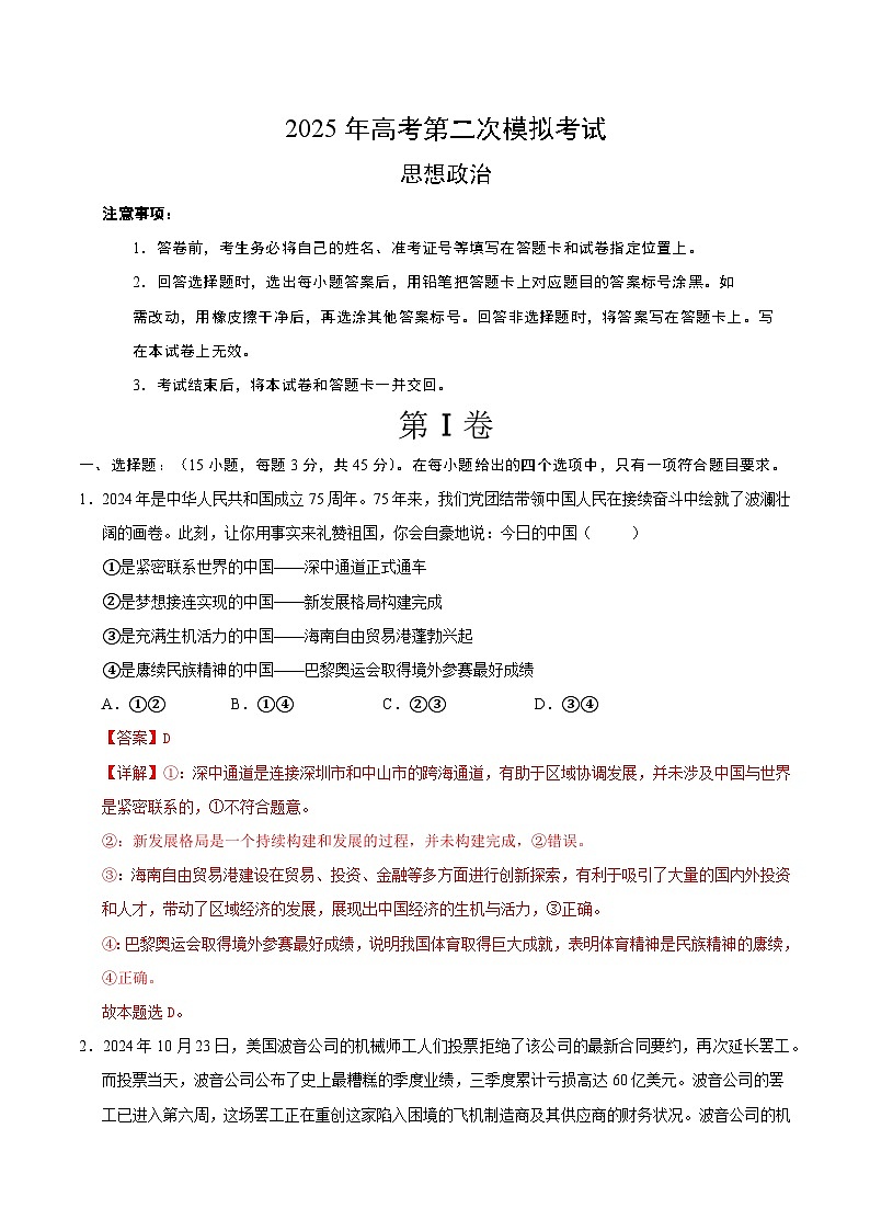 2025年高考第二次模拟考试卷:政治(天津卷)(解析版)第1页
