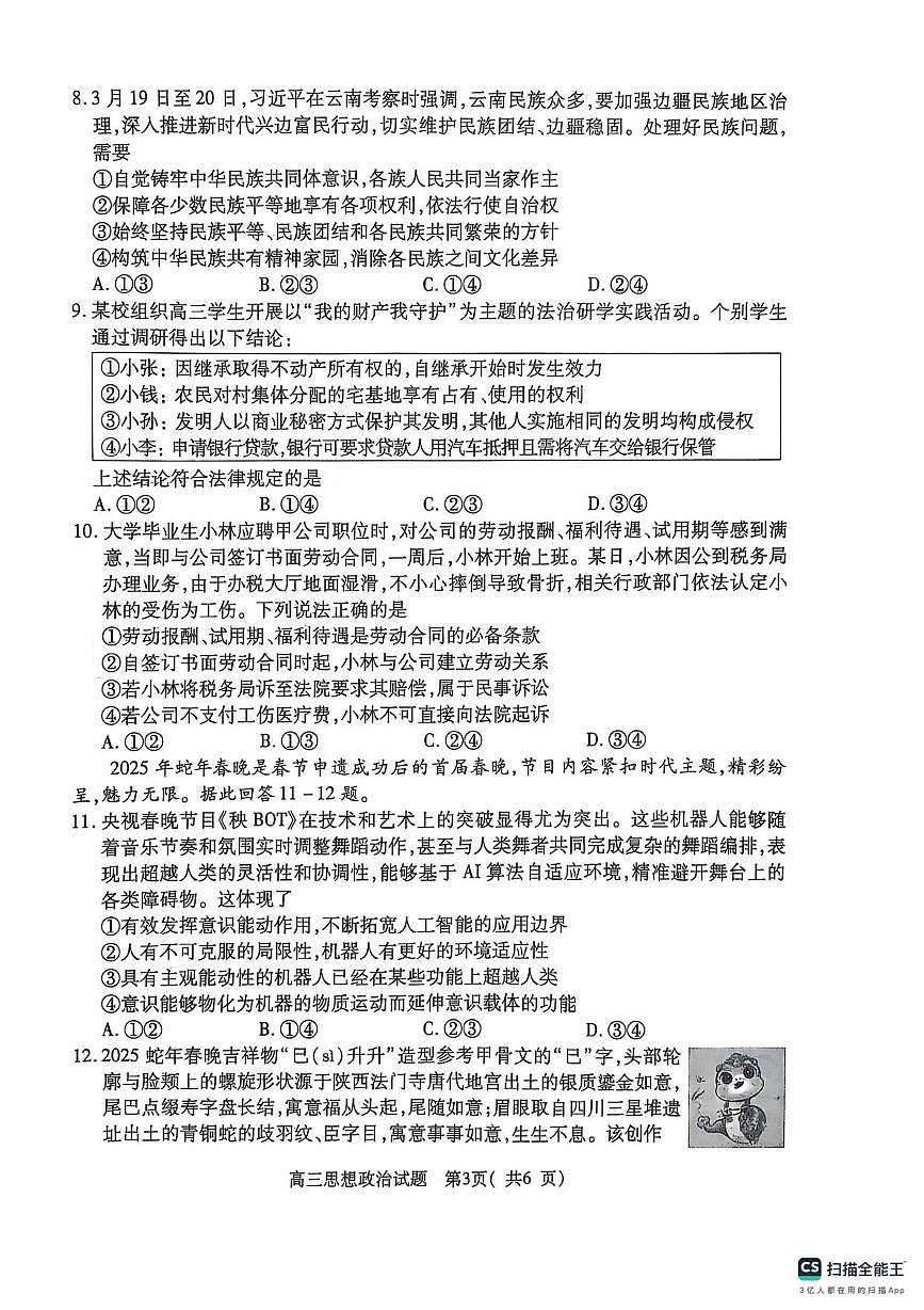 河南省五市部分学校2025届高三下学期第二次联考政治试题(PDF版,无答案)第3页