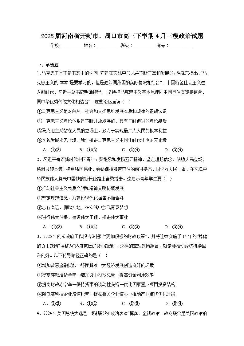 2025届河南省开封市、周口市高三下学期4月三模政治试题(附答案解析)第1页