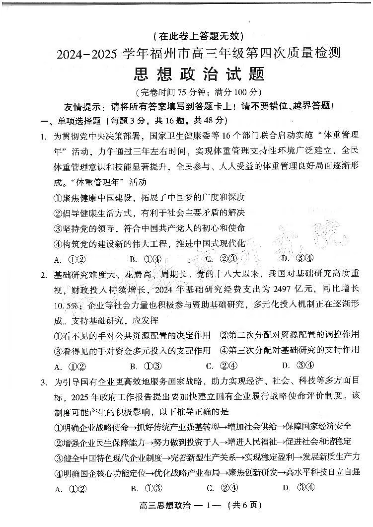 2024-2025学年福州市高三年级第四次质量检测政治第1页