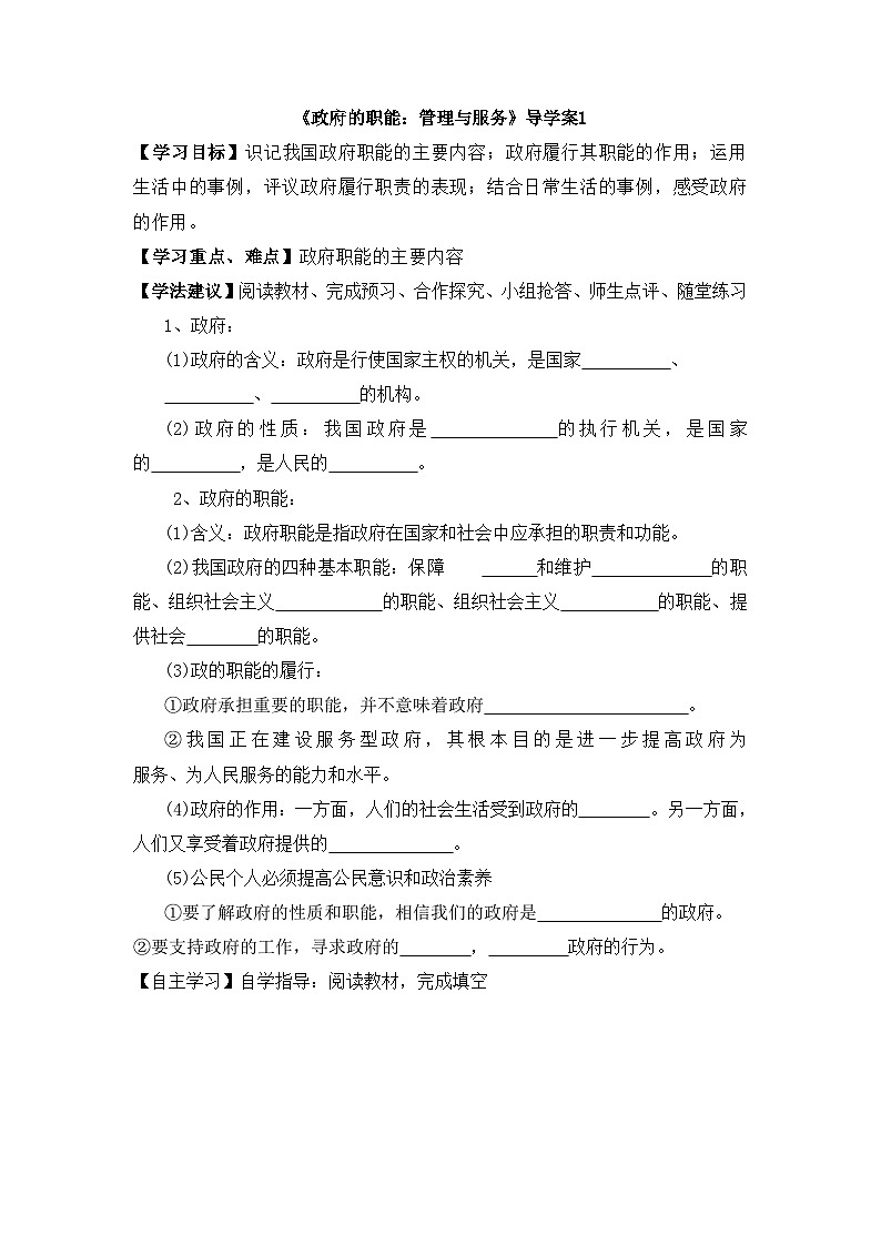 人教版 (新课标)高中政治 必修2 2-3《政府的职能:管理与服务》导学案第1页