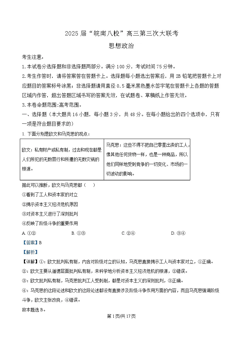 安徽省皖南八校2025届高三下学期第三次大联考政治试题 含解析第1页