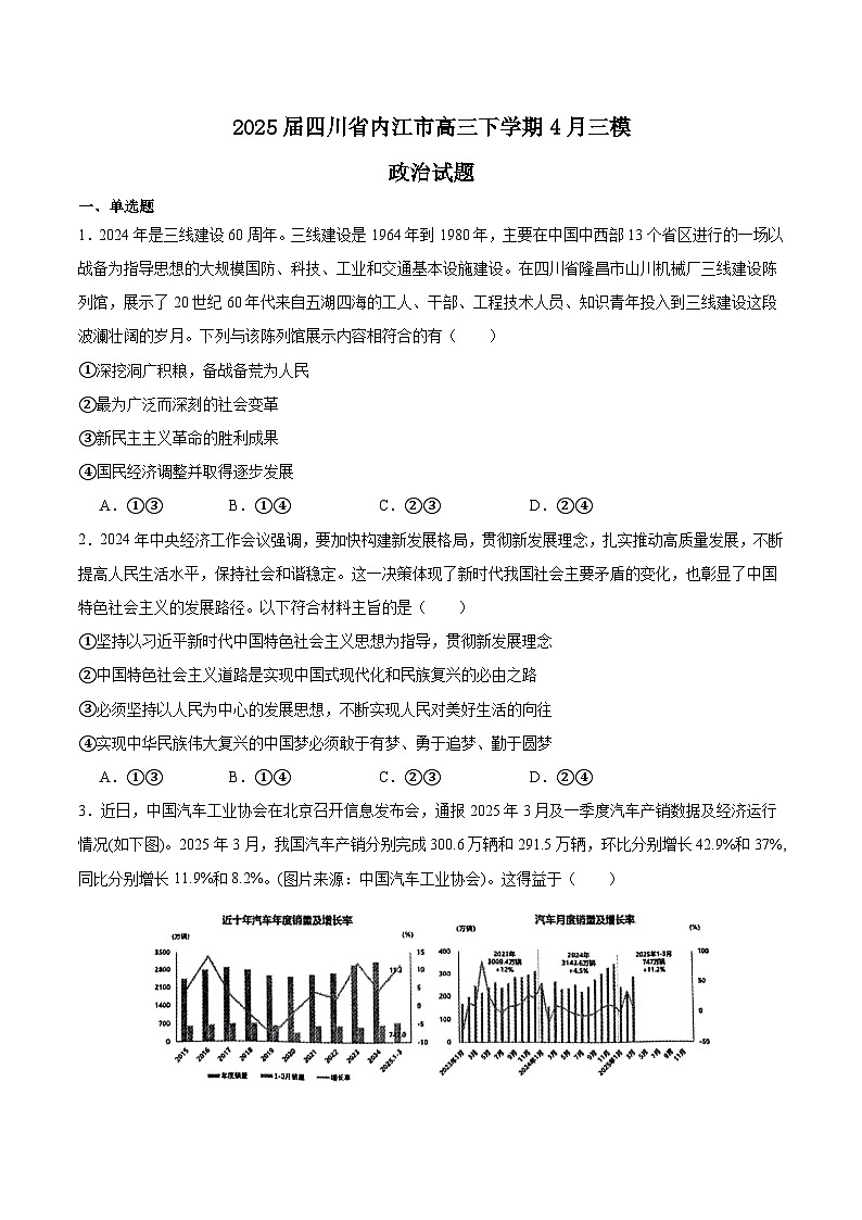 四川省内江市2025届高三下学期4月三模试题 政治 含答案第1页