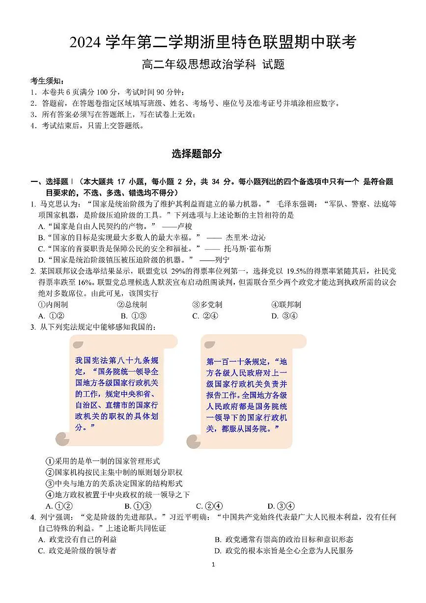 浙江省浙里特色联盟2024-2025学年高二下学期4月期中考试政治试题(PDF版附答案)第1页