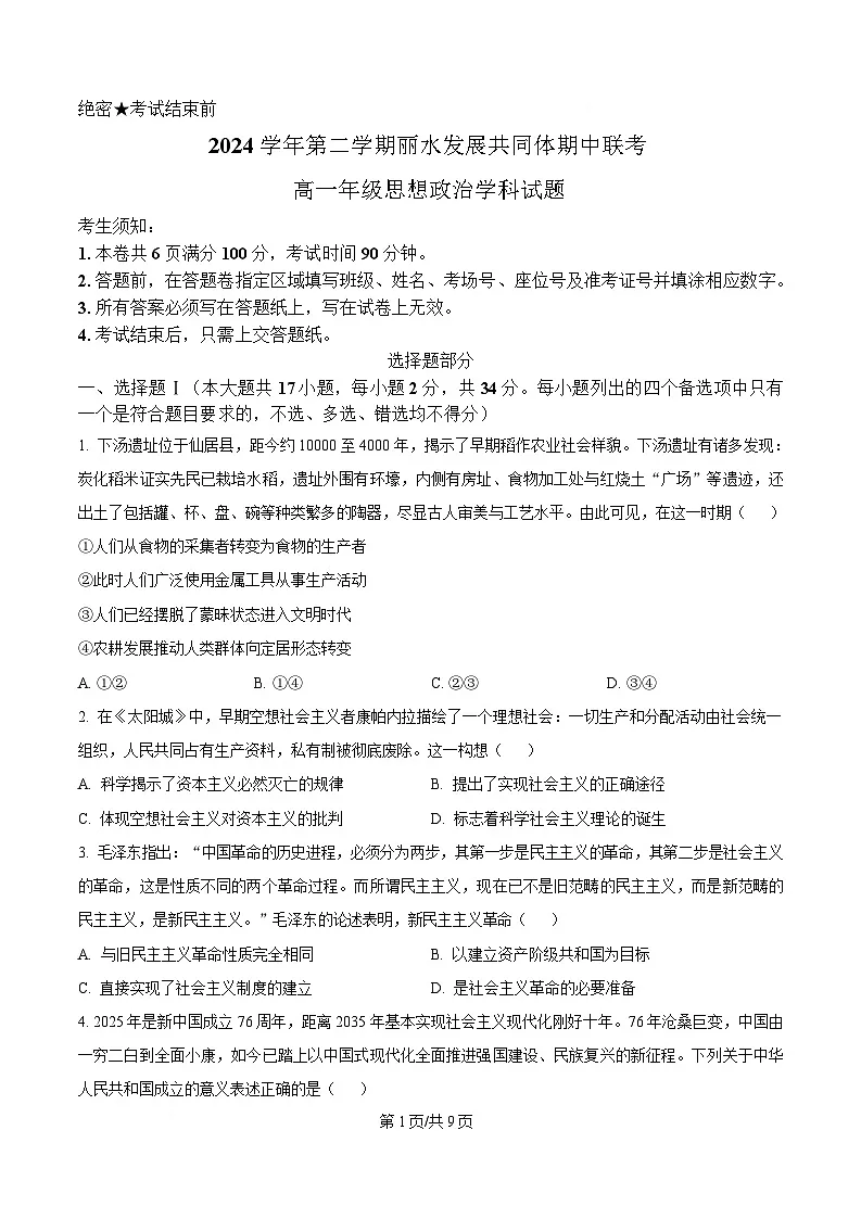 浙江省丽水发展共同体联盟2024-2025学年高一下学期4月期中联考政治试题(原卷版)第1页