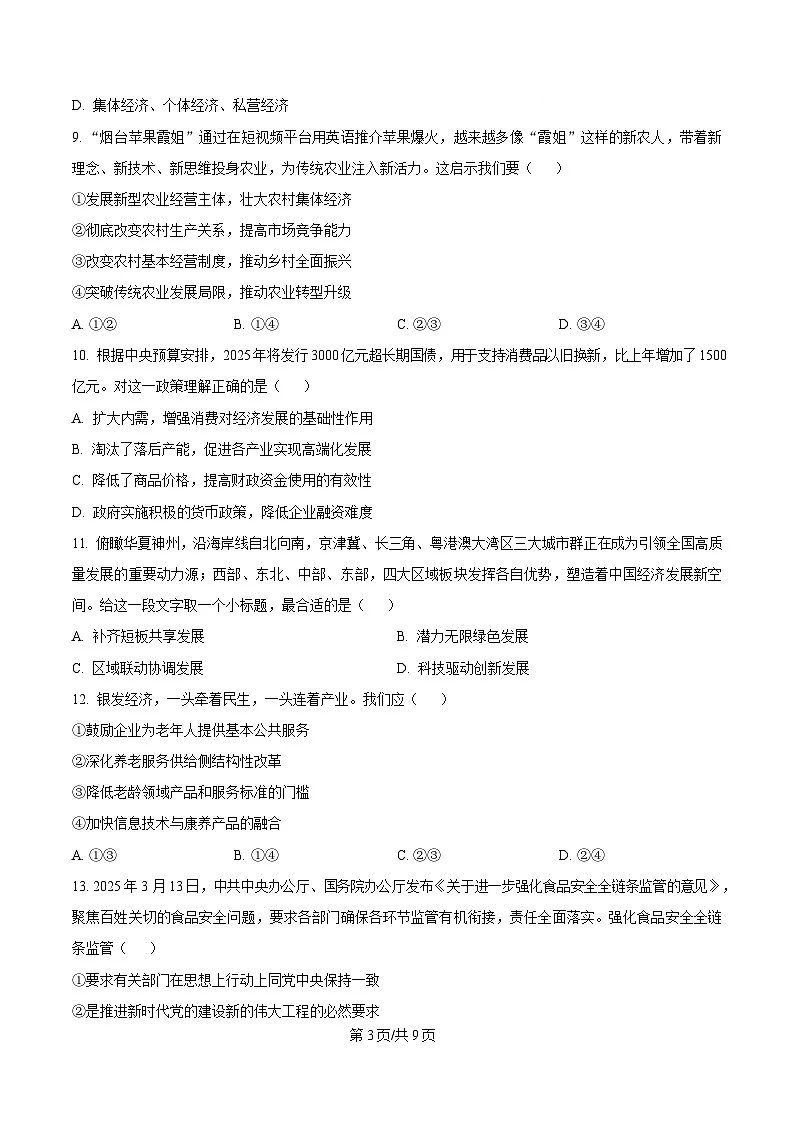 浙江省丽水发展共同体联盟2024-2025学年高一下学期4月期中联考政治试题(原卷版)第3页