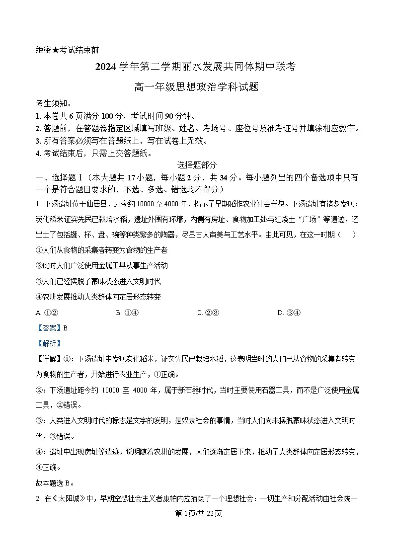 浙江省丽水发展共同体联盟2024-2025学年高一下学期4月期中联考政治试题 Word版含解析第1页