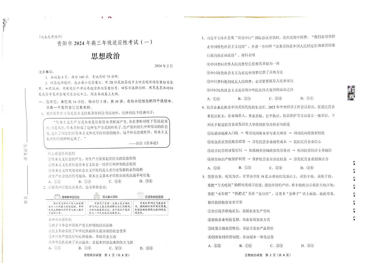 贵州省贵阳市2024年高三年级适应性测试(一)政治试卷(含答案)第1页