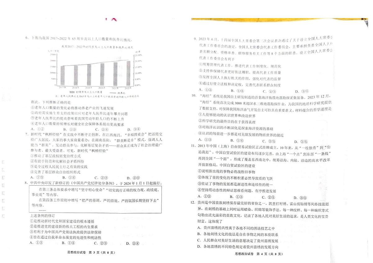 贵州省贵阳市2024年高三年级适应性测试(一)政治试卷(含答案)第2页
