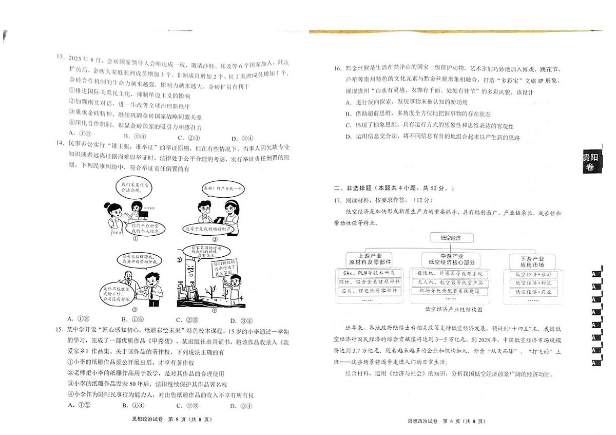 贵州省贵阳市2024年高三年级适应性测试(一)政治试卷(含答案)第3页