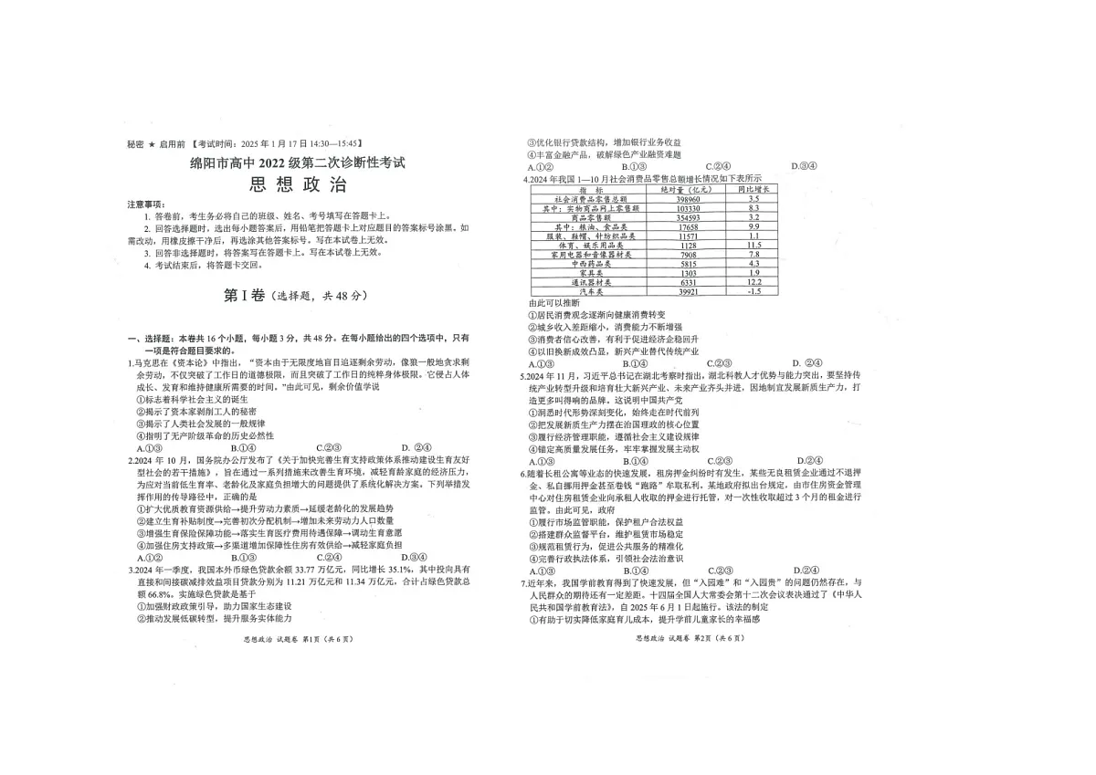 四川省绵阳市2024-2025学年上期高三第二次诊断考试政治卷含答案第1页