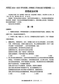 2025年天津市河西区高三二模政治试卷和答案