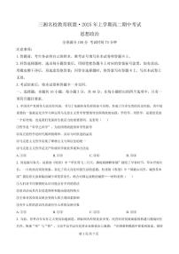 政治-湖南省三湘名校教育联盟2024-2025学年高二下学期期中试题及答案