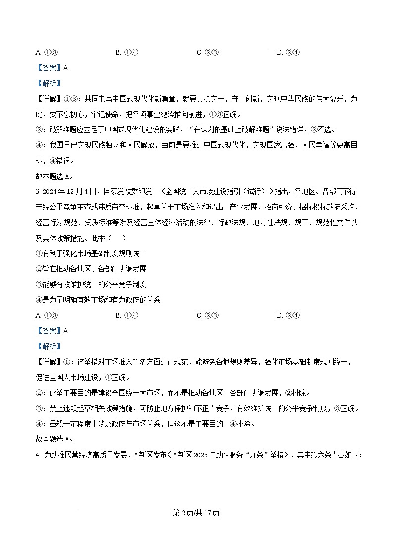 2025届安徽省A10联盟高三下学期4月质检考试政治试题 含解析第2页