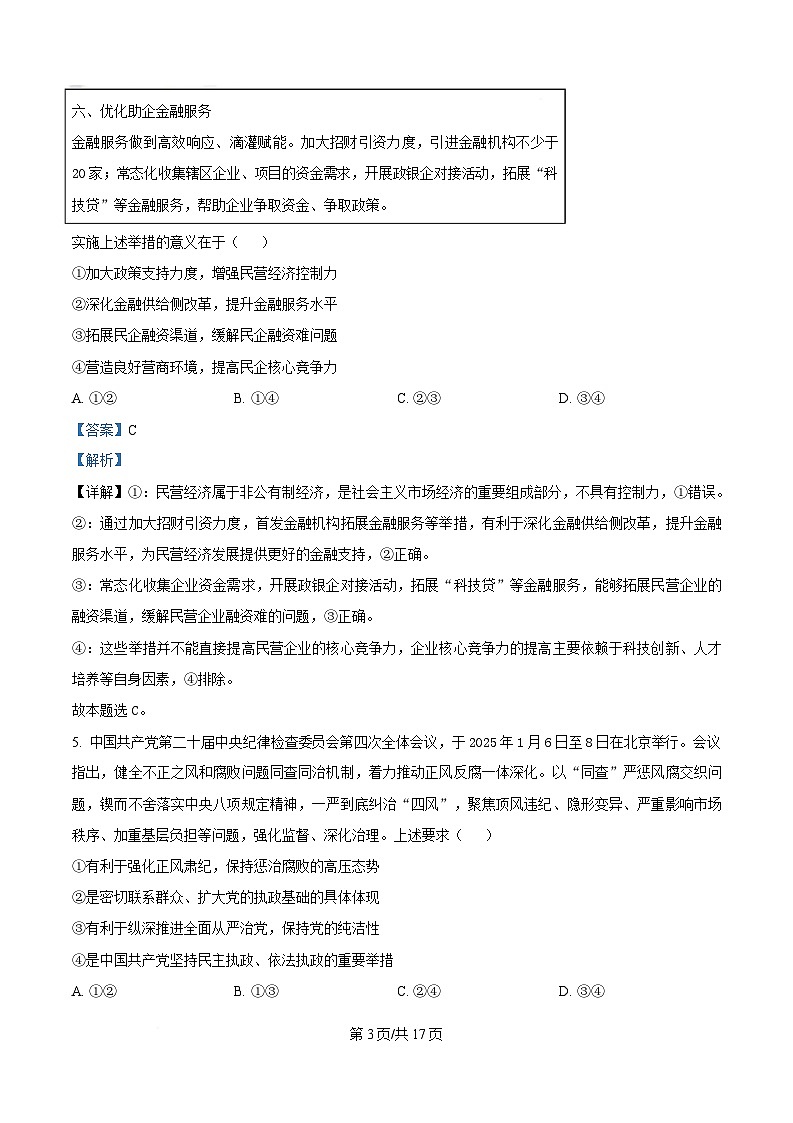 2025届安徽省A10联盟高三下学期4月质检考试政治试题 含解析第3页