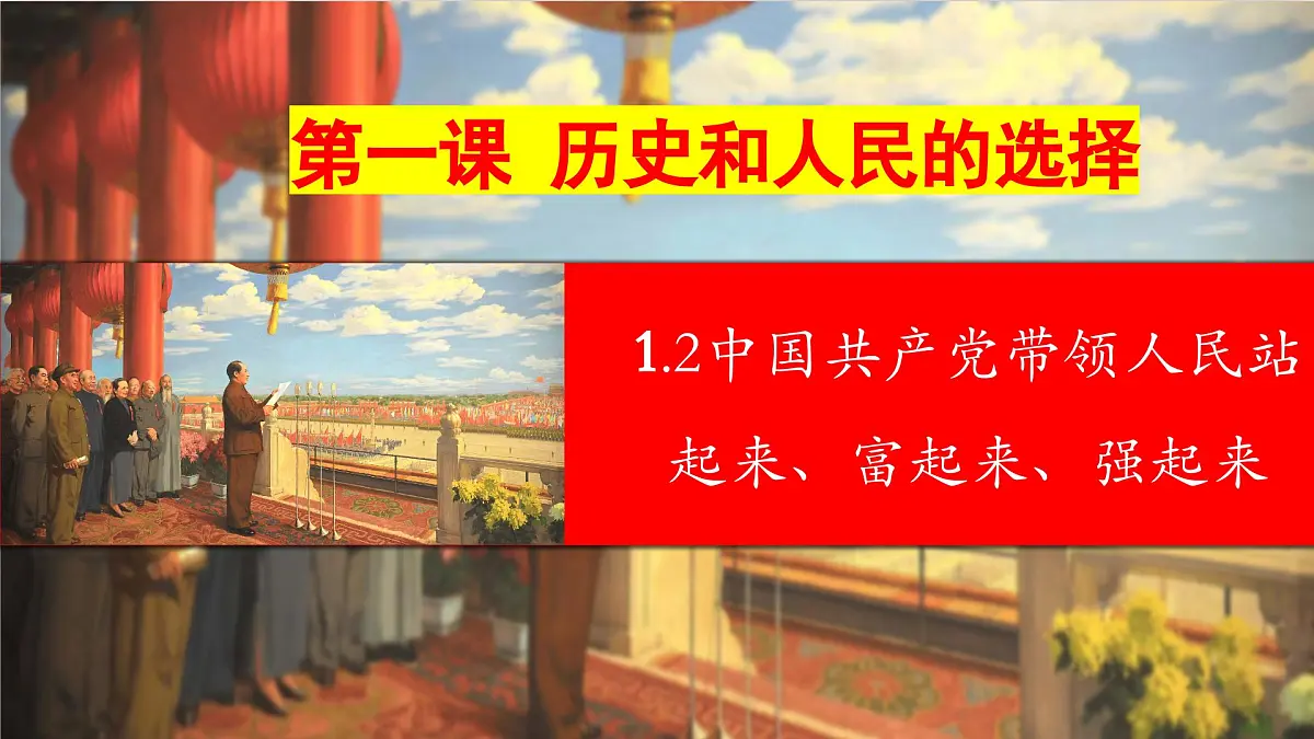 1.2 中国共产党领导人民站起来 富起来 强起来- 课件 2024-2025学年高中政治《政治与法治》(统编版必修3)第1页