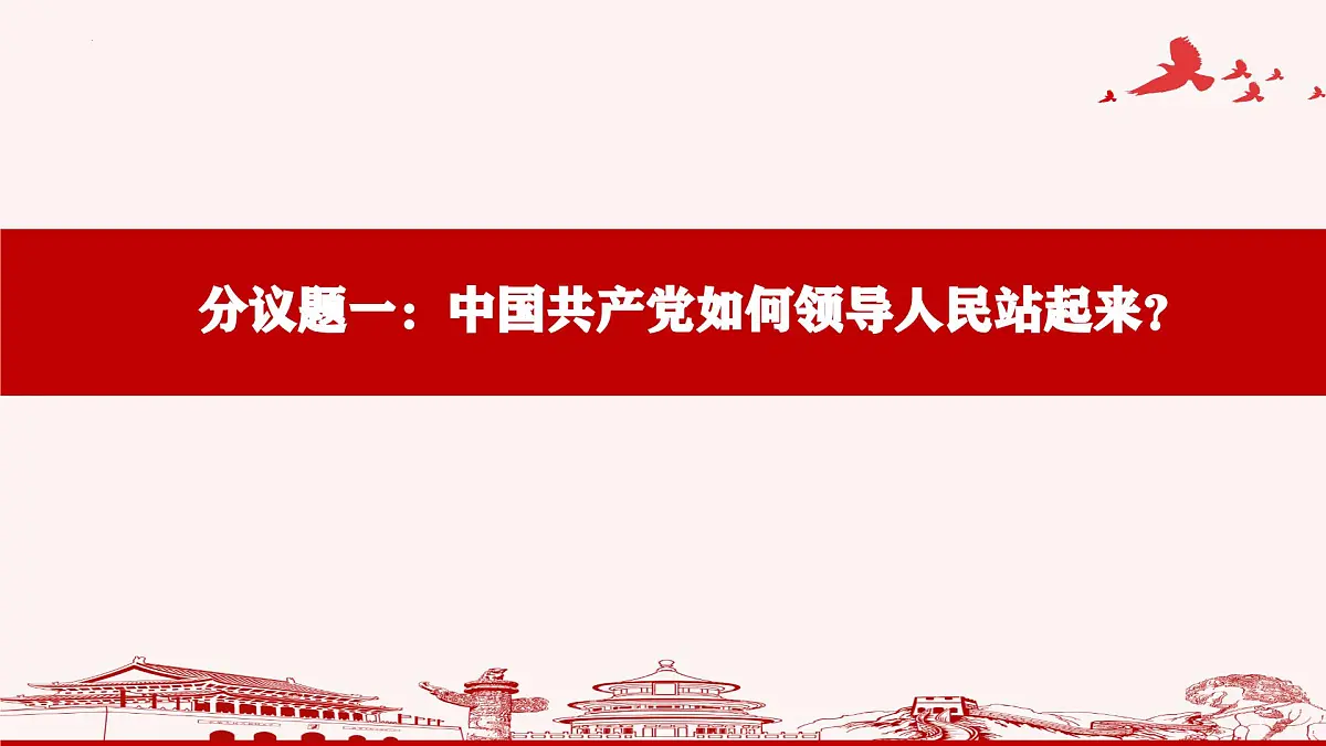 1.2 中国共产党领导人民站起来 富起来 强起来- 课件 2024-2025学年高中政治《政治与法治》(统编版必修3)第4页