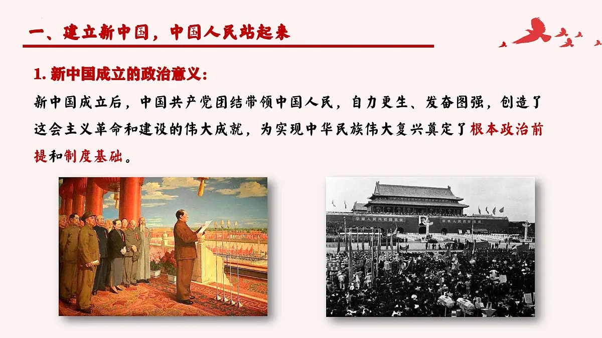 1.2 中国共产党领导人民站起来 富起来 强起来- 课件 2024-2025学年高中政治《政治与法治》(统编版必修3)第6页