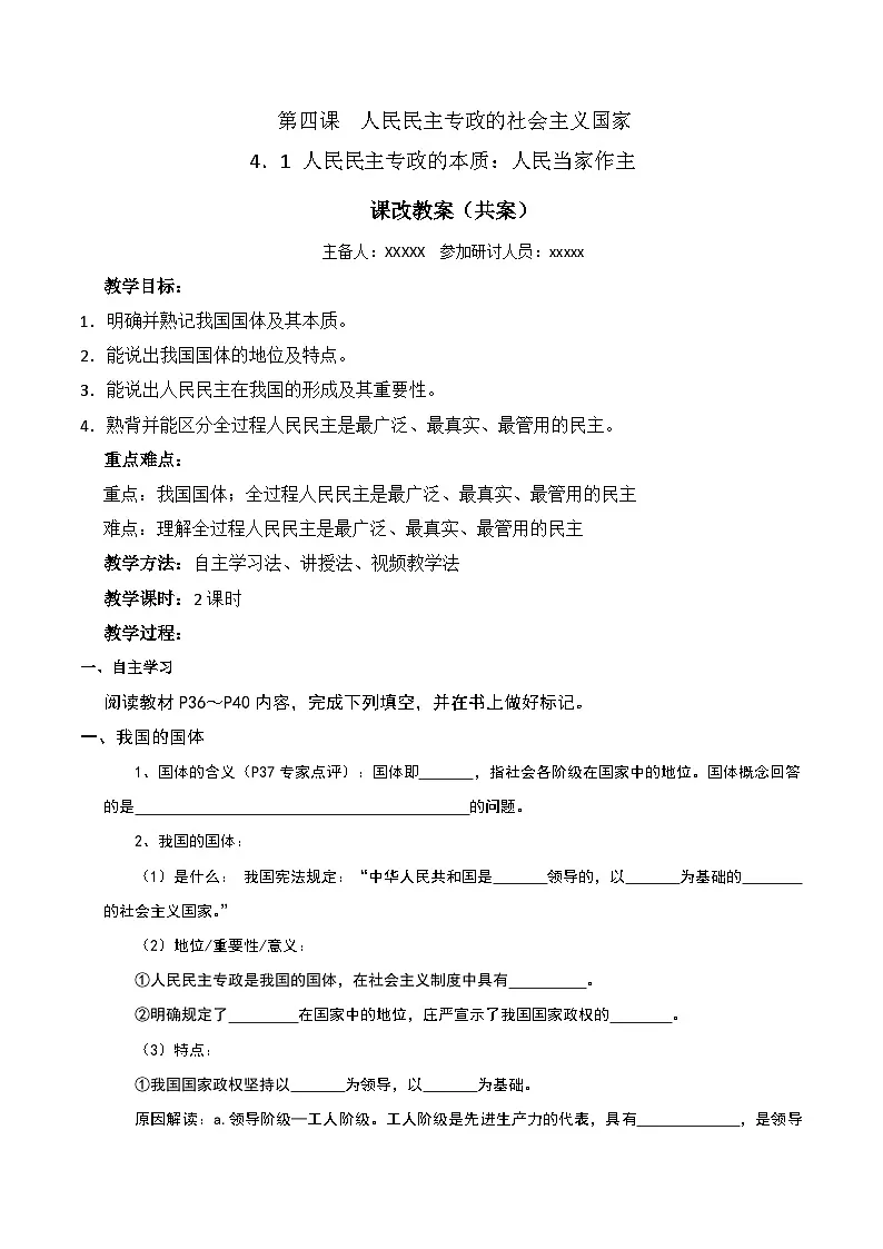 4.1 人民民主专政的本质:人民当家作主 教 案 2024-2025学年高中政治《政治与法治》(统编版必修3)第1页