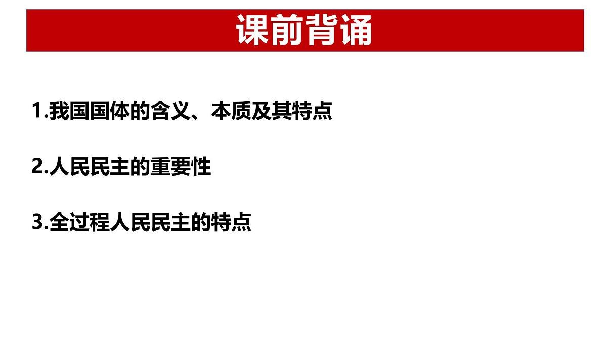 4.2 坚持人民民主专政(优质课件)- 课件 2024-2025学年高中政治《政治与法治》(统编版必修3)第1页