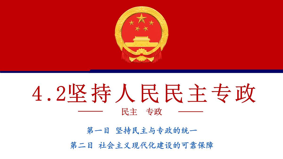 4.2 坚持人民民主专政(优质课件)- 课件 2024-2025学年高中政治《政治与法治》(统编版必修3)第2页
