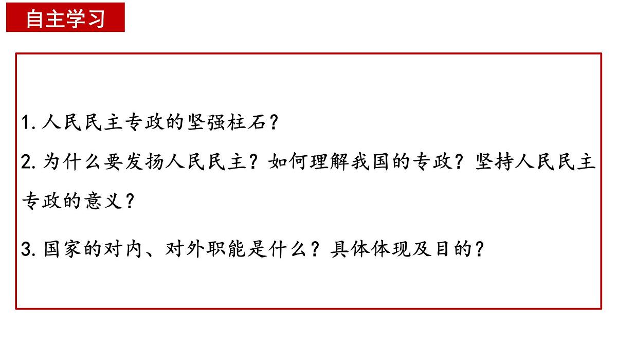 4.2 坚持人民民主专政(优质课件)- 课件 2024-2025学年高中政治《政治与法治》(统编版必修3)第3页