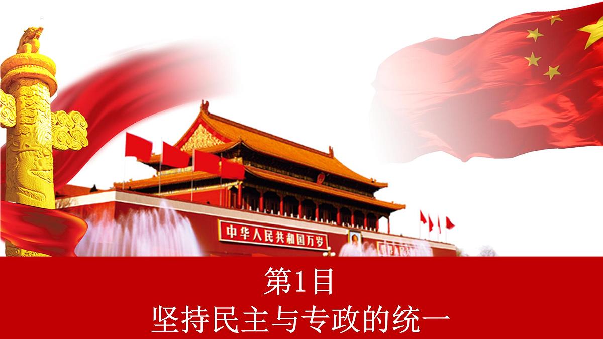 4.2 坚持人民民主专政(优质课件)- 课件 2024-2025学年高中政治《政治与法治》(统编版必修3)第6页