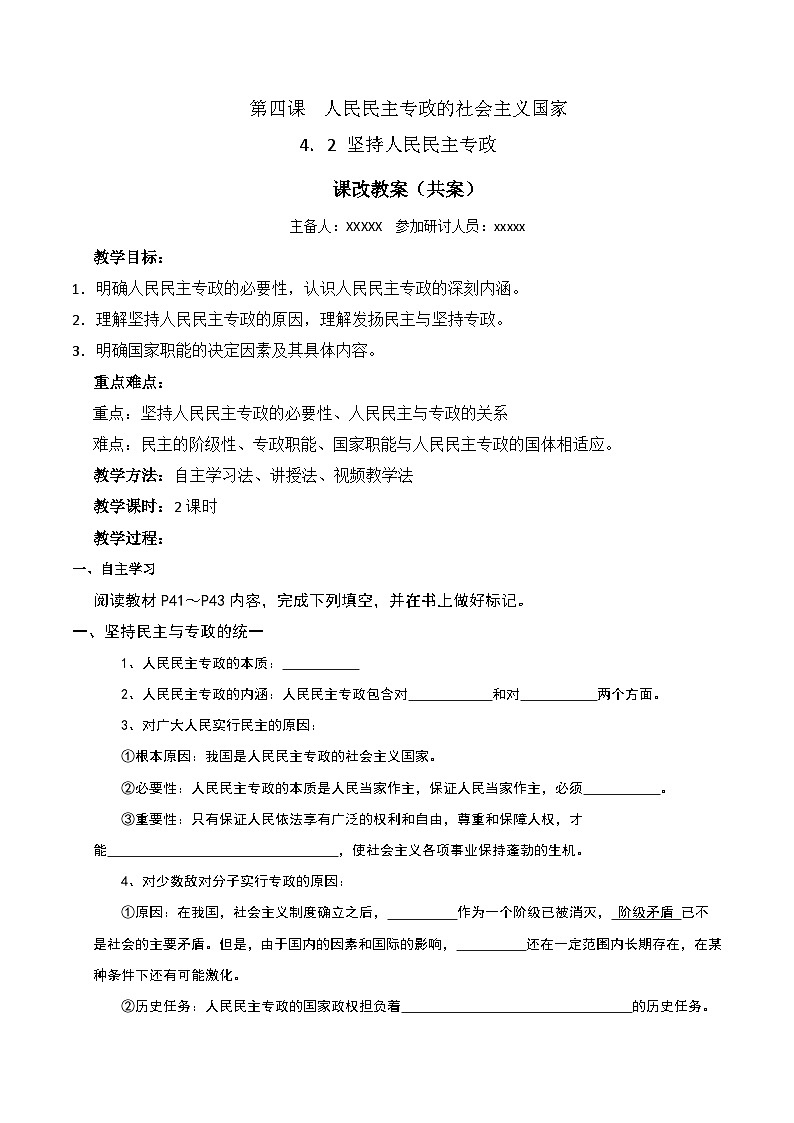 4.2 坚持人民民主专政 教 案 2024-2025学年高中政治《政治与法治》(统编版必修3)第1页