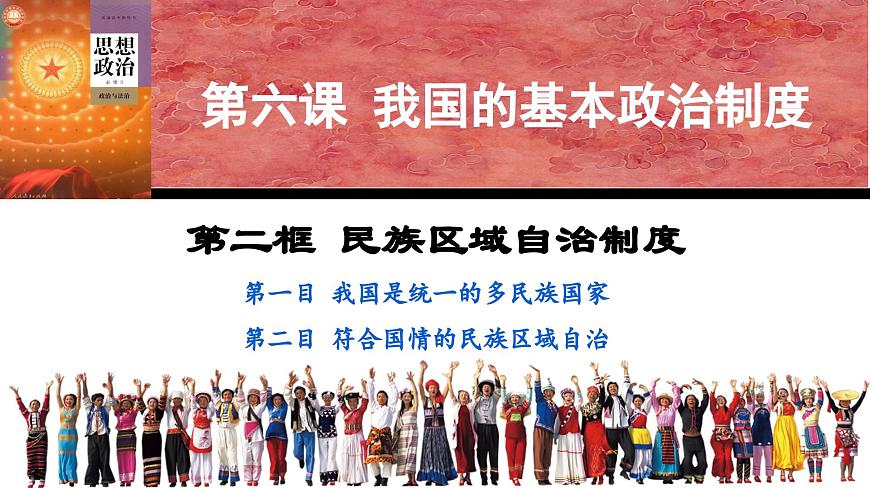 6.2 民族區(qū)域自治制度  課件  2024-2025學(xué)年高中政治《政治與法治》（統(tǒng)編版必修3）第3頁